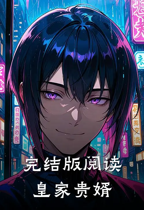 完结版阅读皇家贵婿