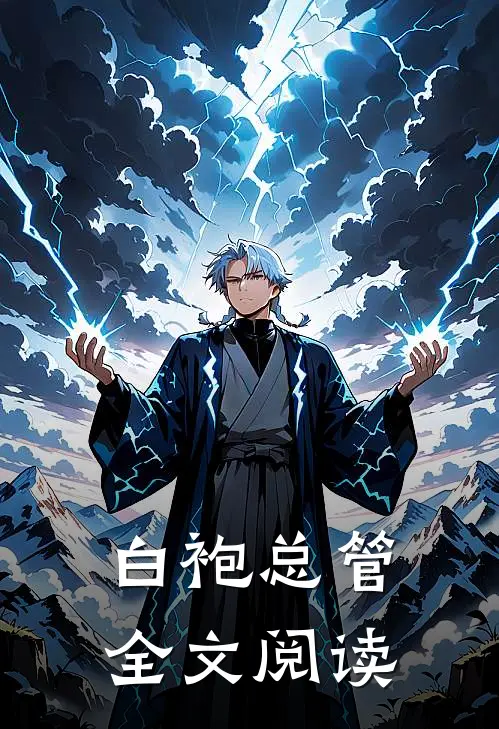 白袍总管全文阅读