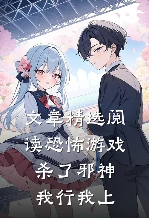 文章精选阅读恐怖游戏:杀了邪神,我行我上