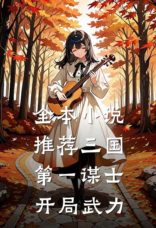 全本小说推荐三国:第一谋士,开局武力