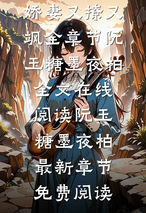 一睡成婚:娇妻又撩又飒全章节