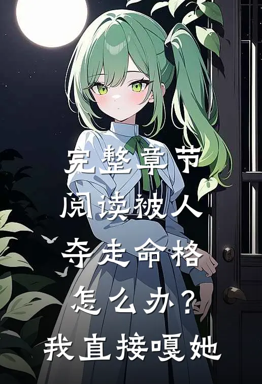 完整章节阅读被人夺走命格怎么办?我直接嘎她