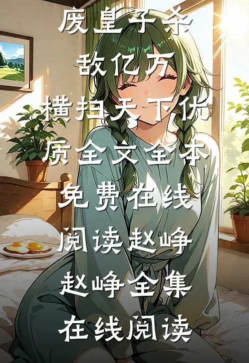 综武:废皇子杀敌亿万,横扫天下优质全文