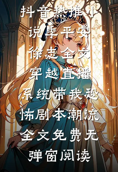 全文穿越直播:系统带我恐怖剧本潮流