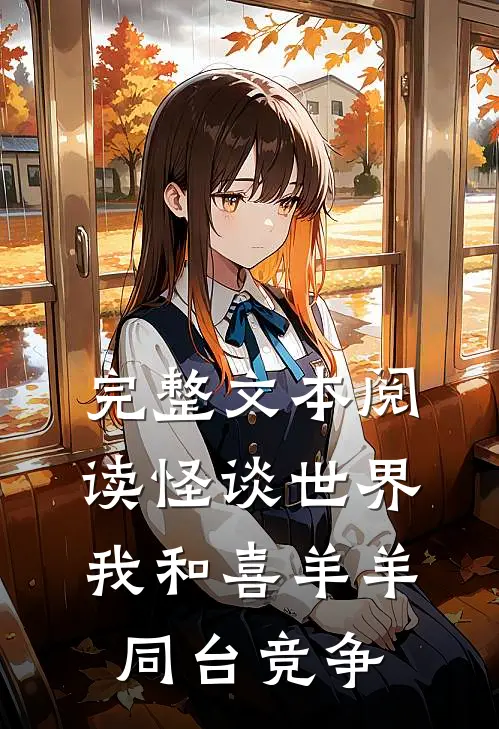 完整文本阅读怪谈世界:我和喜羊羊同台竞争