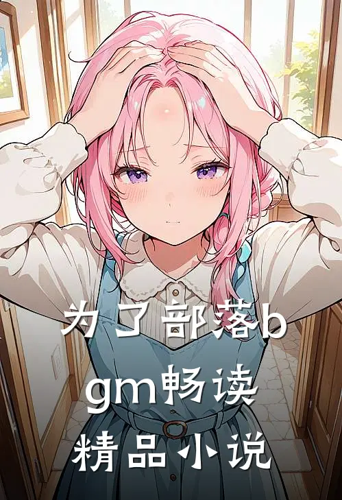 为了部落bgm畅读精品小说