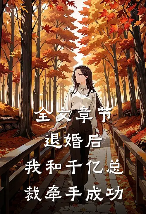 全文章节退婚后,我和千亿总裁牵手成功