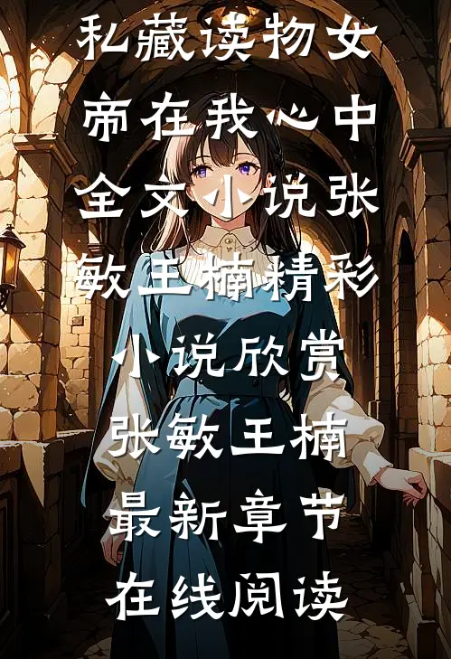 女帝在我心中全文小说