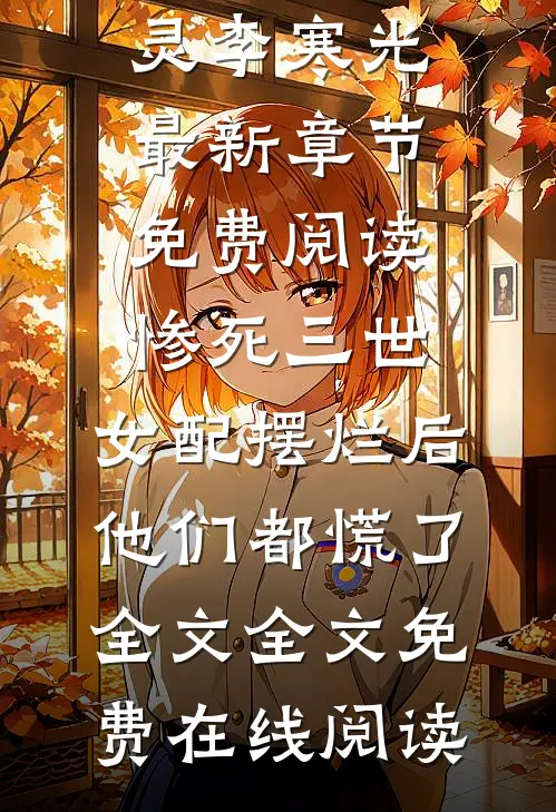 惨死三世,女配摆烂后他们都慌了全文