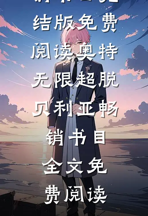 奥特:无限超脱贝利亚畅销书目