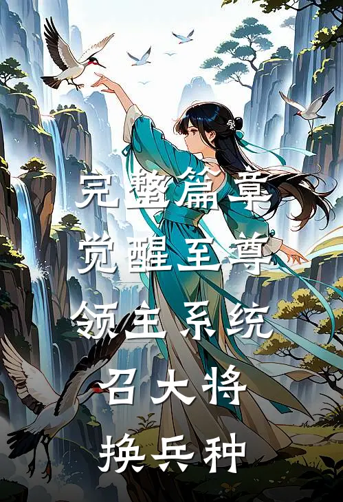 完整篇章觉醒至尊领主系统：召大将，换兵种