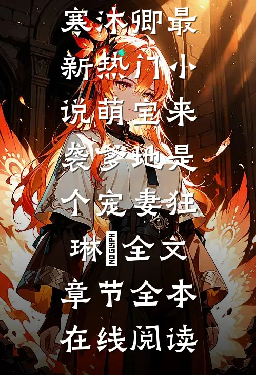 萌宝来袭爹地是个宠妻狂琳湳全文章节