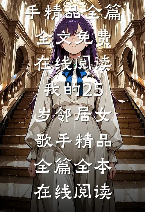 我的25岁邻居女歌手精品全篇