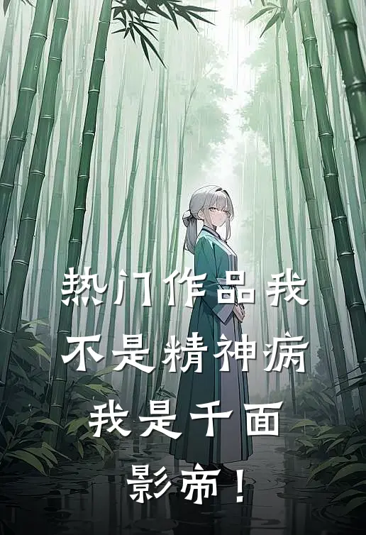 热门作品我不是精神病,我是千面影帝!