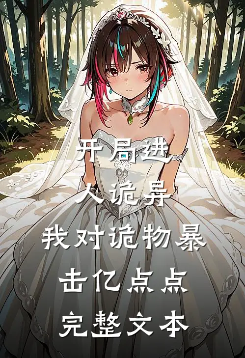 开局进人诡异,我对诡物暴击亿点点完整文本