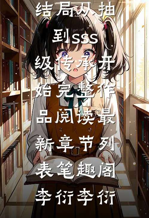 从抽到sss级传承开始完整作品阅读