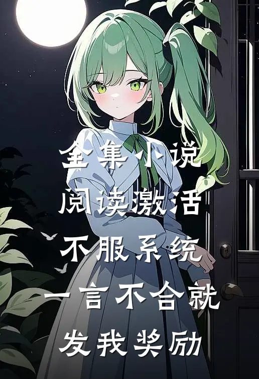 全集小说阅读激活不服系统,一言不合就发我奖励