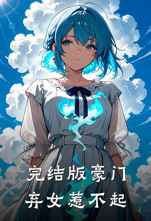 完结版豪门弃女惹不起