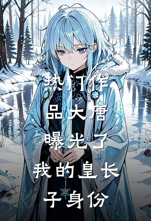 热门作品大唐：曝光了，我的皇长子身份