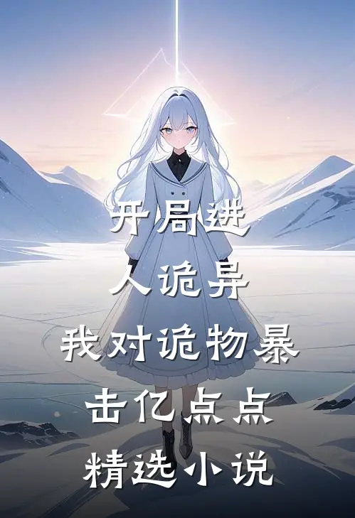 开局进人诡异,我对诡物暴击亿点点精选小说