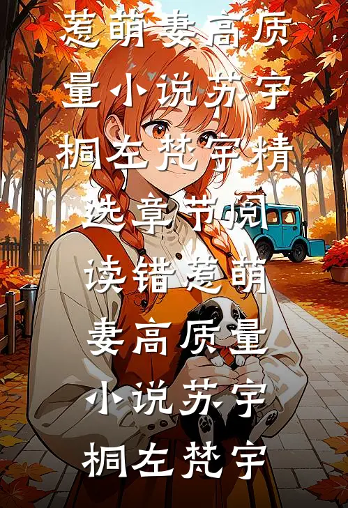 错惹萌妻高质量小说