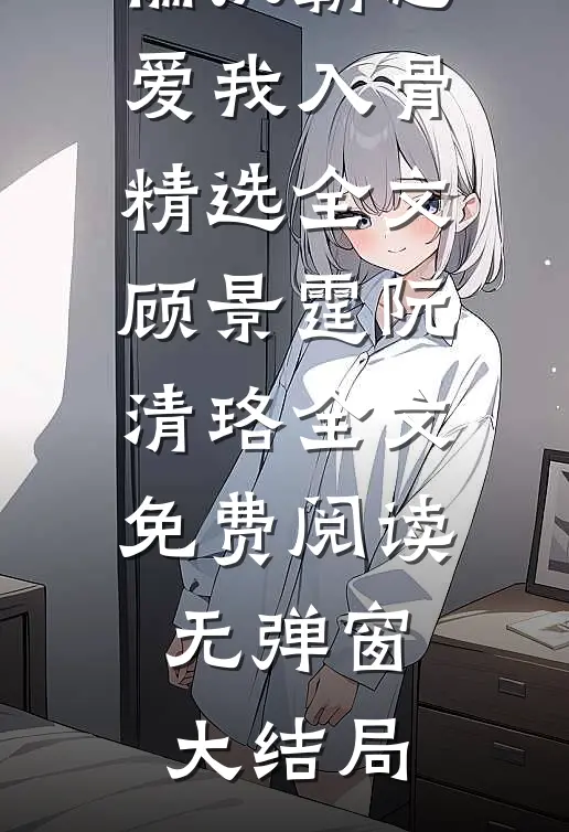 甜宠:偏执霸总爱我入骨精选全文