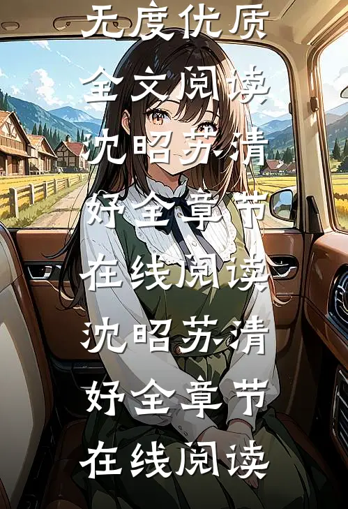 锁春宵:禁欲权臣破戒后宠妻无度优质全文阅读