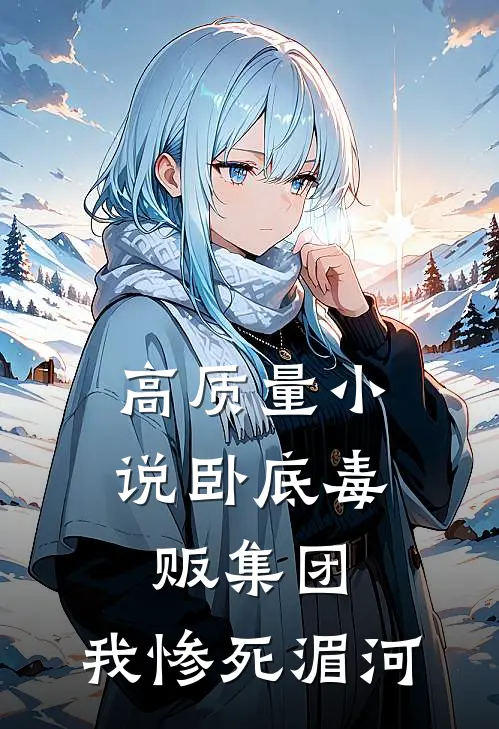 高质量小说卧底毒贩集团,我惨死湄河