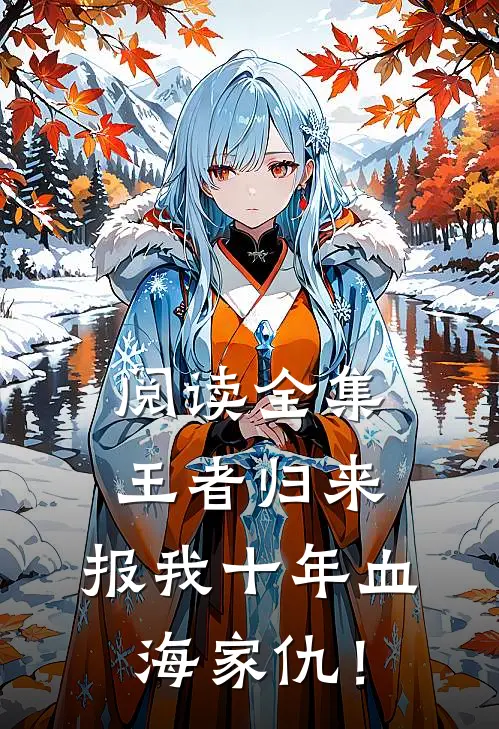 阅读全集王者归来：报我十年血海家仇！