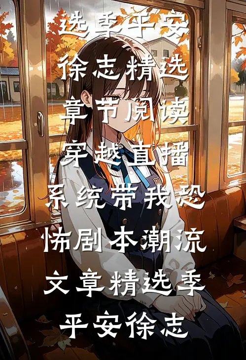 穿越直播:系统带我恐怖剧本潮流文章精选