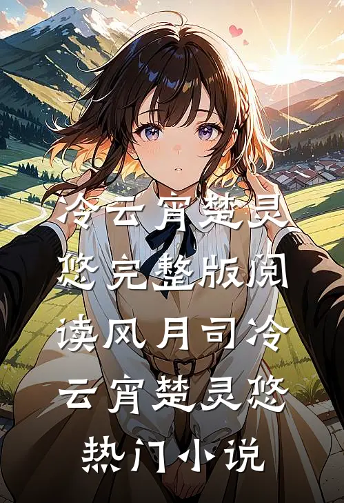 完整版阅读风月司