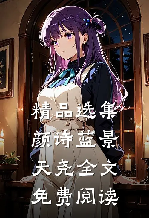 精品选集颜诗蓝景天尧全文免费阅读