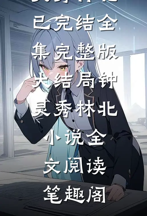 绑定拾荒系统:一切物资都是纯野生精品选集