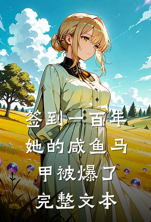 签到一百年，她的咸鱼马甲被爆了完整文本