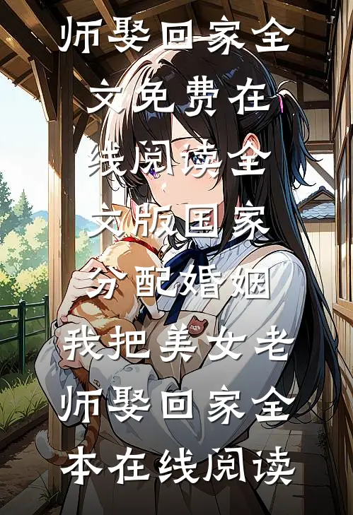 全文版国家分配婚姻,我把美女老师娶回家