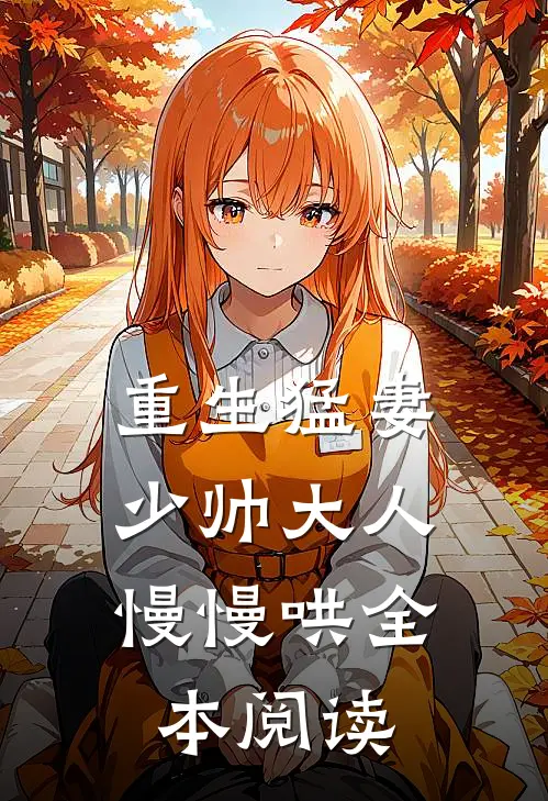 重生猛妻:少帅大人慢慢哄全本阅读