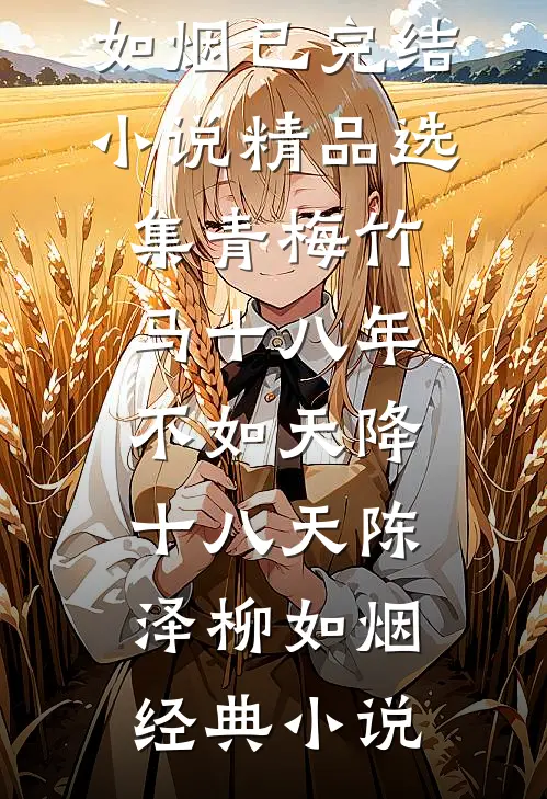 精品选集青梅竹马十八年,不如天降十八天