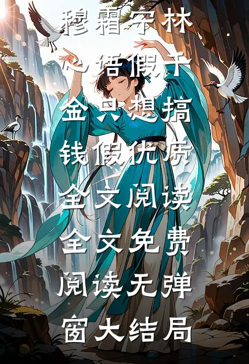 假千金只想搞钱假优质全文阅读