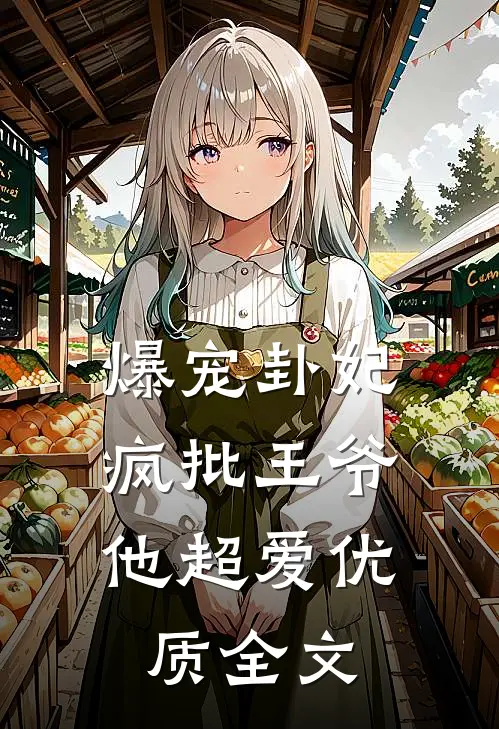 爆宠卦妃:疯批王爷他超爱优质全文
