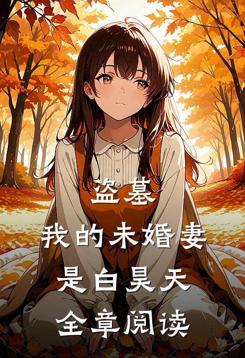盗墓:我的未婚妻是白昊天全章阅读