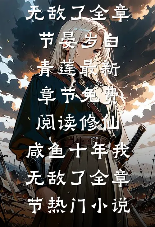 修仙:咸鱼十年我无敌了全章节