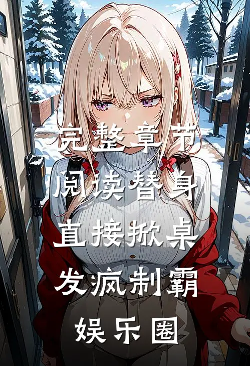 完整章节阅读替身直接掀桌,发疯制霸娱乐圈