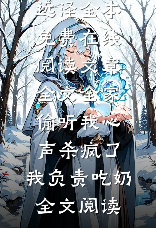 文章全文全家偷听我心声杀疯了,我负责吃奶