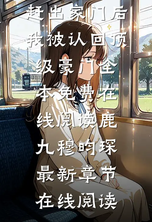 精品推介被赶出家门后,我被认回顶级豪门