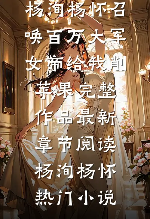 召唤百万大军,女帝给我削苹果完整作品