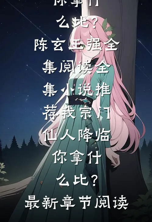 全集小说推荐我宗门仙人降临,你拿什么比?