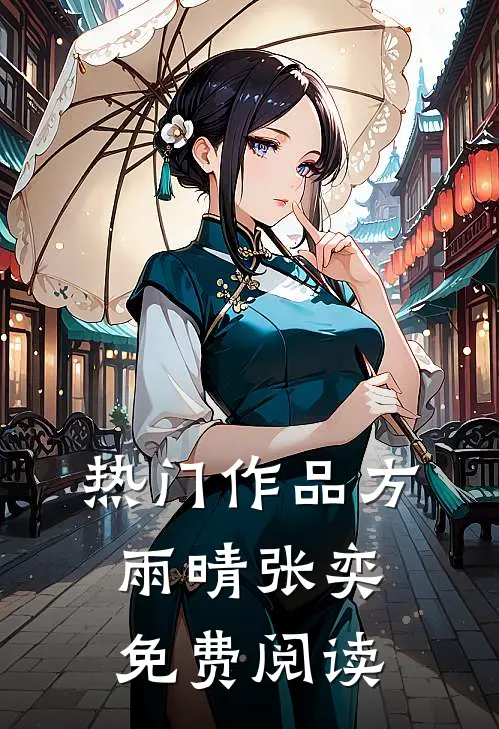 热门作品方雨晴张奕免费阅读