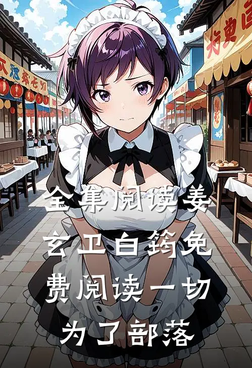 全集阅读姜玄卫白筠免费阅读一切为了部落