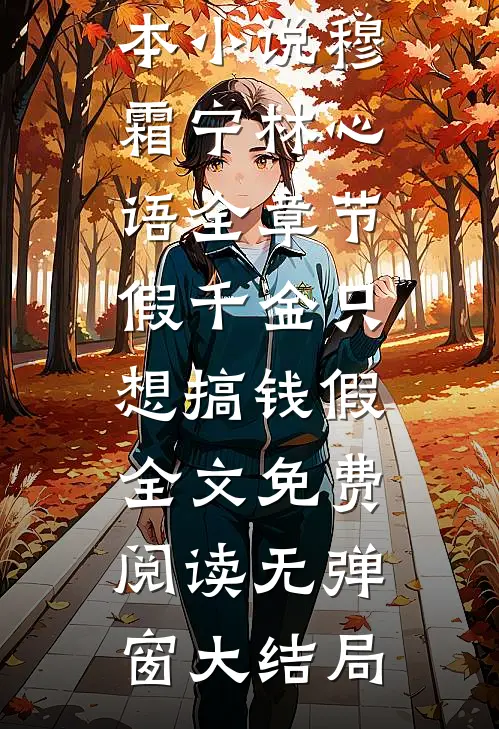 全章节假千金只想搞钱假