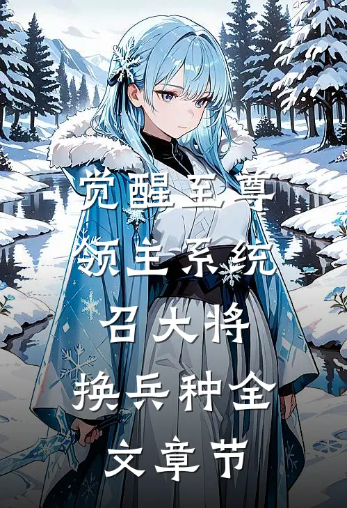觉醒至尊领主系统：召大将，换兵种全文章节